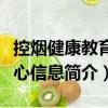 控煙健康教育核心信息（關于控煙健康教育核心信息簡介）
