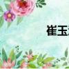 崔玉汶（關于崔玉汶簡介）