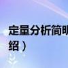 定量分析簡明教程（關于定量分析簡明教程介紹）