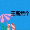 王斯然個人資料（王斯然個人簡介）