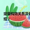 定量構效關系及研究方法（關于定量構效關系及研究方法介紹）