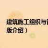 建筑施工組織與管理 第2版（關于建筑施工組織與管理 第2版介紹）