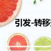 引發-轉移劑（關于引發-轉移劑介紹）