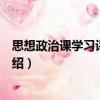 思想政治課學習評價研究（關于思想政治課學習評價研究介紹）