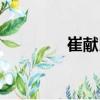 崔獻民（關于崔獻民簡介）