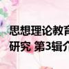 思想理論教育研究 第3輯（關于思想理論教育研究 第3輯介紹）