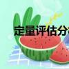 定量評估分析（關于定量評估分析介紹）