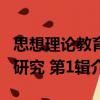 思想理論教育研究 第1輯（關于思想理論教育研究 第1輯介紹）