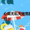 心底無私天地寬的上一句是什么呀（心底無私天地寬原文介紹）