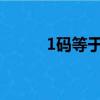 1碼等于多少米（了解碼的換算）