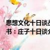 思想文化十日談叢書：莊子十日談（關于思想文化十日談叢書：莊子十日談介紹）