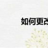 如何更改圖標（更改圖標的方法）