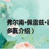 弗爾南·佩雷茲·德·科爾多瓦（關于弗爾南·佩雷茲·德·科爾多瓦介紹）