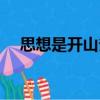 思想是開山斧（關于思想是開山斧介紹）