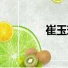 崔玉珠（關于崔玉珠簡介）