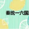 秦統一六國順序（秦統一六國順序介紹）