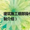 建筑施工細部操作質量控制（關于建筑施工細部操作質量控制介紹）