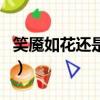 笑魘如花還是笑靨如花（哪種寫法才是正確的）