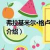 弗拉基米爾·格盧什切維奇（關于弗拉基米爾·格盧什切維奇介紹）