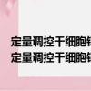 定量調控干細胞鈣信號的剪應力和生化因子實現途徑（關于定量調控干細胞鈣信號的剪應力和生化因子實現途徑介紹）