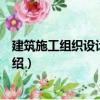 建筑施工組織設計與管理（關于建筑施工組織設計與管理介紹）