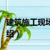 建筑施工現場管理（關于建筑施工現場管理介紹）