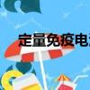 定量免疫電泳（關于定量免疫電泳介紹）