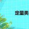 定量類比（關于定量類比介紹）