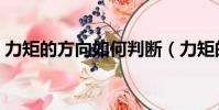 力矩的方向如何判斷(力矩的方向判斷方法)