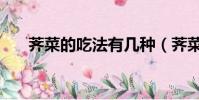 薺菜的吃法有幾種(薺菜的吃法介紹)