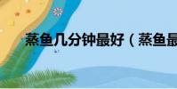 蒸魚幾分鐘最好(蒸魚最好蒸幾分鐘)