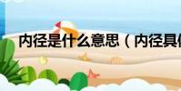 內徑是什么意思(內徑具體是什么意思)