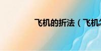 飛機的折法(飛機怎么折)