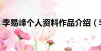 李易峰個人資料作品介紹(李易峰個人簡介)