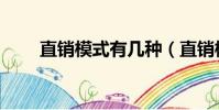 直銷模式有幾種(直銷模式有什么)