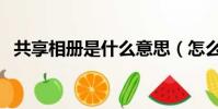 共享相冊是什么意思(怎么制作共享相冊)