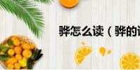 驊怎么讀(驊的讀音)
