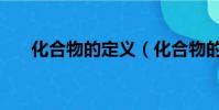 化合物的定義(化合物的定義和例子)