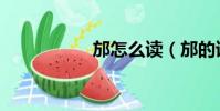 邡怎么讀(邡的讀音)