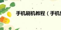 手機刷機教程(手機如何刷機)