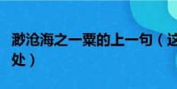 渺滄海之一粟的上一句(這句話的意思及其出處)