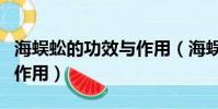 海蜈蚣的功效與作用(海蜈蚣有什么的功效與作用)
