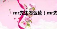 mr先生怎么讀(mr先生怎樣讀)