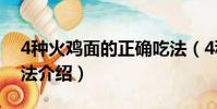4種火雞面的正確吃法(4種火雞面的正確吃法介紹)