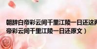 朝辭白帝彩云間千里江陵一日還這兩句詩的意思是(朝辭白帝彩云間千里江陵一日還原文)
