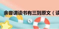 余嘗謂讀書有三到原文(讀書要三到原文)