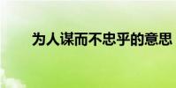 為人謀而不忠乎的意思(出自何處)