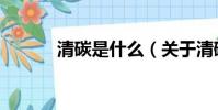 清碳是什么(關于清碳的介紹)