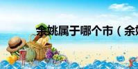 余姚屬于哪個市(余姚的由來)