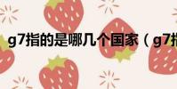 g7指的是哪幾個國家(g7指的是哪些國家)